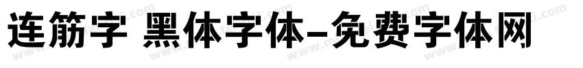 连筋字 黑体字体字体转换
